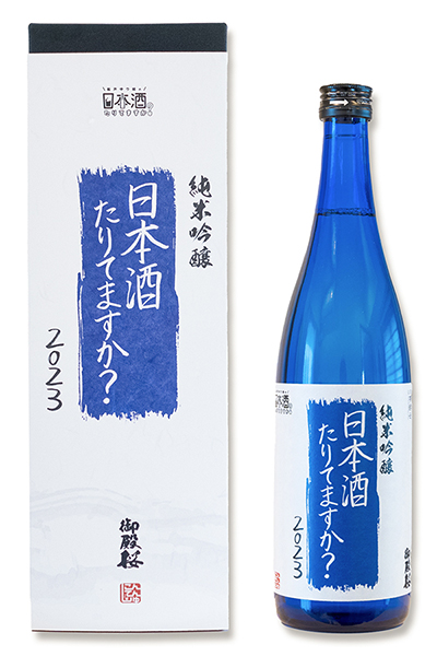 番組オリジナル日本酒「純米吟醸 日本酒たりてますか？ 2023」